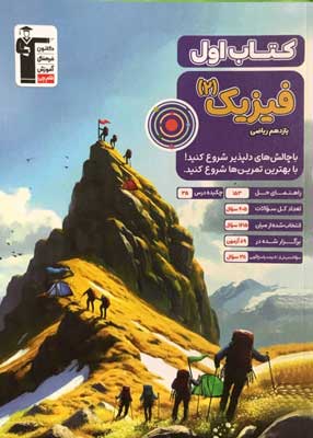 کتاب-اول-فیزیک-یازدهم-ریاضی-قلم-چی کتاب اول فیزیک 2 ریاضی قلم چی