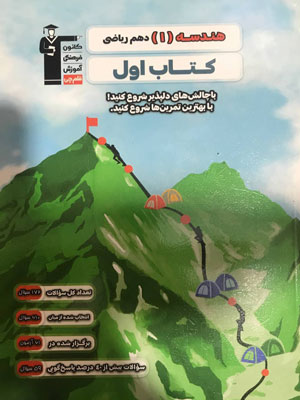 کتاب-اول-هندسه-دهم-قلم-چی کتاب اول هندسه دهم قلم چی