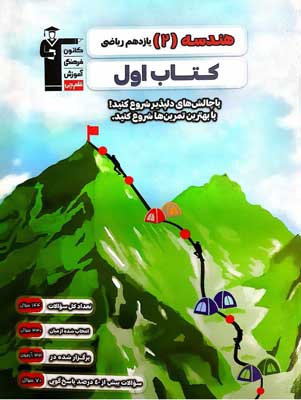 کتاب-اول-هندسه-یازدهم-قلم-چی کتاب اول هندسه یازدهم قلم چی