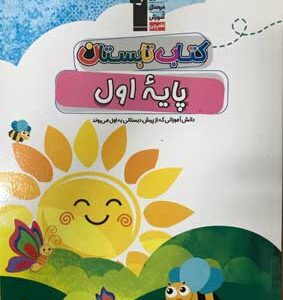 کتاب تابستان اول دبستان قلم چی