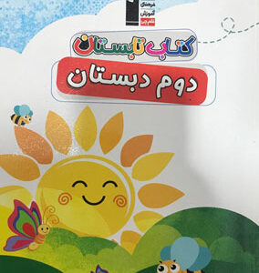 کتاب تابستان دوم دبستان قلم چی