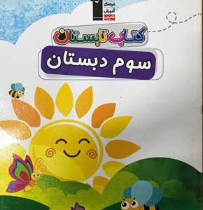 تابستان سوم دبستان قلم چی
