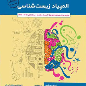 کتاب جامع المپیاد زیست خانه زیست شناسی