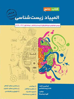 کتاب-جامع-المپیاد-زیست-خانه-زیست-شناسی کتاب جامع المپیاد زیست خانه زیست شناسی