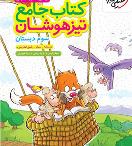کتاب جامع تیزهوشان سوم دبستان خیلی سبز