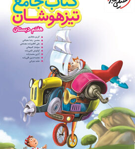 کتاب جامع تیزهوشان هفتم خیلی سبز