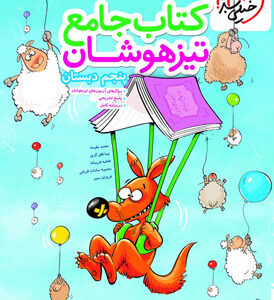 کتاب جامع تیزهوشان پنجم دبستان خیلی سبز