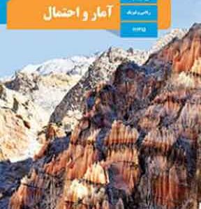 کتاب درسی آمار و احتمال یازدهم ریاضی