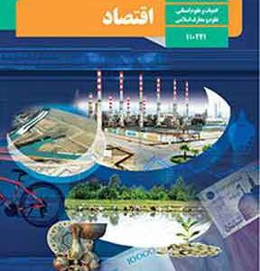 کتاب درسی اقتصاد دهم انسانی