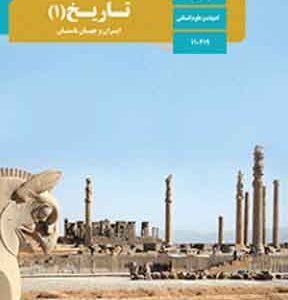 کتاب درسی تاریخ ایران و جهان باستان دهم