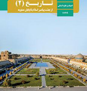 کتاب درسی تاریخ یازدهم انسانی