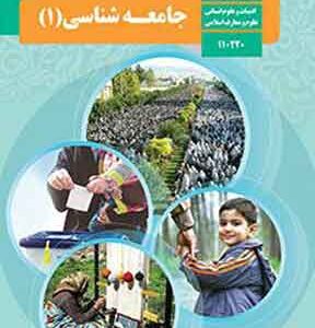 کتاب درسی جامعه شناسی دهم انسانی
