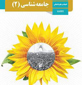 کتاب درسی جامعه شناسی یازدهم انسانی