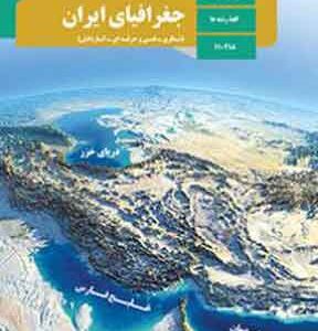 کتاب درسی جغرافیا ایران دهم