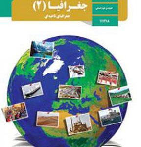 کتاب درسی جغرافیا یازدهم انسانی
