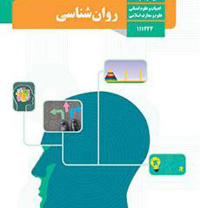 کتاب درسی روانشناسی یازدهم انسانی