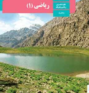 کتاب درسی ریاضی دهم تجربی و ریاضی
