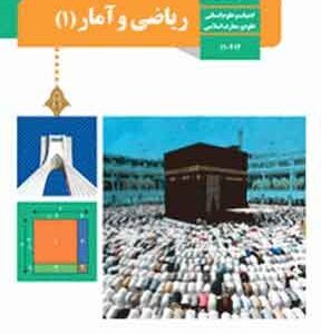 کتاب درسی ریاضی و آمار دهم انسانی