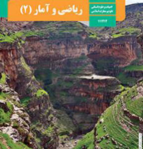 کتاب درسی ریاضی و آمار یازدهم انسانی