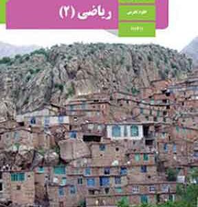 کتاب درسی ریاضی یازدهم تجربی