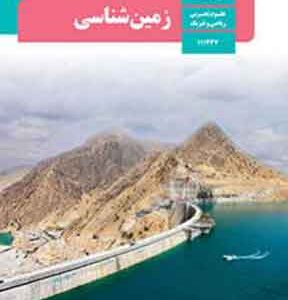 کتاب درسی زمین شناسی یازدهم ریاضی و تجربی