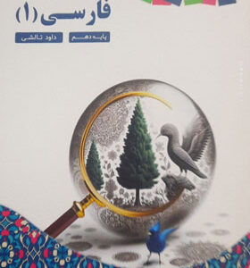 کتاب درسی زیر ذره بین فارسی 1 کاپ