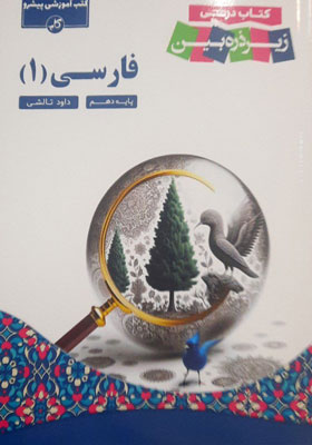 کتاب-درسی-زیر-ذره-بین-ادبیات-فارسی-دهم-کاپ کتاب درسی زیر ذره بین فارسی 1 کاپ