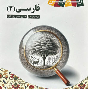 کتاب درسی زیر ذره بین فارسی دوازدهم کاپ