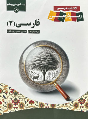کتاب-درسی-زیر-ذره-بین-ادبیات-فارسی-دوازدهم-کاپ کتاب درسی زیر ذره بین فارسی دوازدهم کاپ