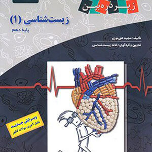 زیست شناسی دهم کاپ