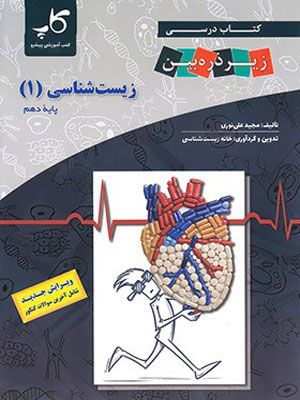 کتاب-درسی-زیر-ذره-بین-زیست-شناسی-دهم-کاپ زیست شناسی دهم کاپ