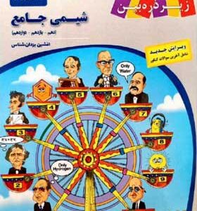 کتاب درسی زیر ذره بین شیمی جامع کاپ