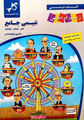 کتاب-درسی-زیر-ذره-بین-شیمی-جامع-کاپ کتاب درسی زیر ذره بین شیمی جامع کاپ