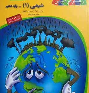 کتاب درسی زیر ذره بین شیمی دهم کاپ