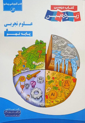 کتاب-درسی-زیر-ذره-بین-علوم-نهم-کاپ کتاب درسی زیر ذره بین علوم نهم کاپ