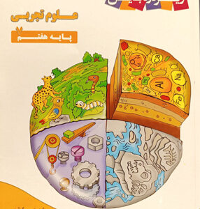 کتاب درسی زیر ذره بین علوم هفتم کاپ