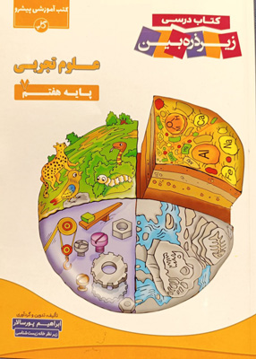 کتاب-درسی-زیر-ذره-بین-علوم-هفتم-کاپ کتاب درسی زیر ذره بین علوم هفتم کاپ