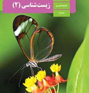 کتاب درسی زیست یازدهم تجربی