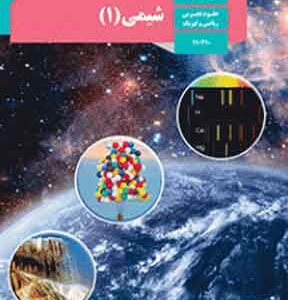 کتاب درسی شیمی دهم تجربی و ریاضی