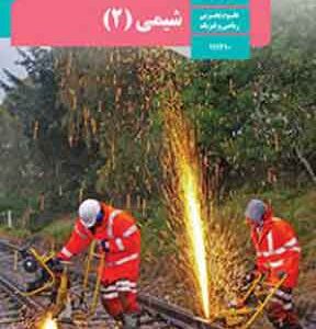 کتاب درسی شیمی یازدهم ریاضی و تجربی