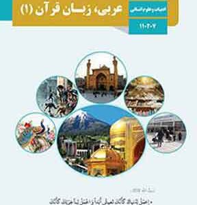 کتاب درسی عربی دهم انسانی