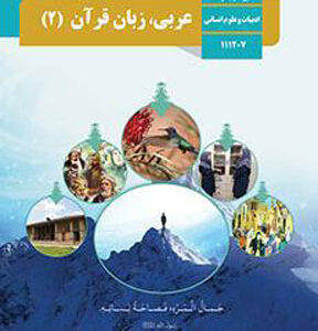 کتاب درسی عربی یازدهم انسانی