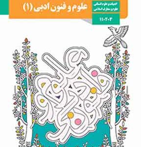 کتاب درسی علوم و فنون دهم انسانی