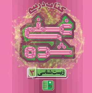 کتاب درسی غنی شده زیست شناسی 3 دوازدهم گاج