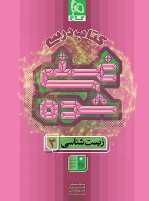 کتاب-درسی-غنی-شده-زیست-شناسی-3-دوازدهم-گاج کتاب درسی غنی شده زیست شناسی 3 دوازدهم گاج