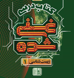 کتاب درسی غنی شده زیست شناسی دهم گاج