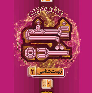 کتاب درسی غنی شده زیست 2 گاج