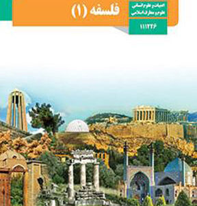 کتاب درسی فلسفه و منطق یازدهم انسانی