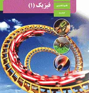 کتاب درسی فیزیک دهم تجربی