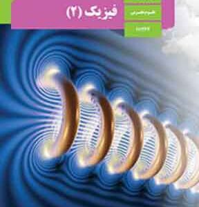 کتاب درسی فیزیک یازدهم تجربی